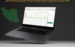 اطلاعیه سازمان امور مالیاتی کشور