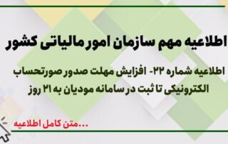اطلاعیه شماره 22- افزایش مهلت صدور صورتحساب الکترونیکی تا ثبت در سامانه مودیان به 21 روز