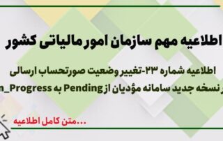 اطلاعیه شماره 23- تغییر وضعیت صورتحساب ارسالی در نسخه جدید سامانه مؤدیان از Pending به In_Progress