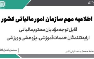 فهرست خدمات آموزشی، پژوهشی و ورزشی معاف از مالیات و عوارض ارزش افزوده