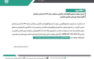 مهلت تسلیم اظهارنامه مالیاتی عملکرد سال 1402