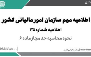 نحوه محاسبه حد مجاز ماده 6