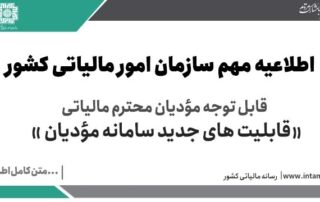 قابلیت های جدید سامانه مودیان