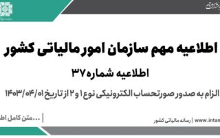 الزام به صدور صورتحساب الکترونیکی