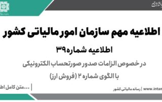الزامات صدور صورتحساب الکترونیکی